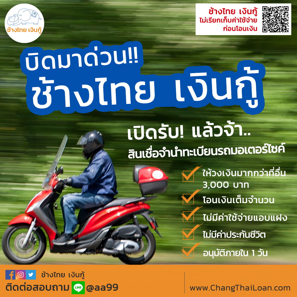 สินเชื่อจำนำทะเบียนรถมอเตอร์ไซค์