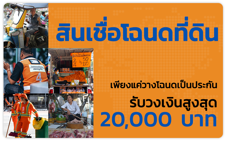 สินเชื่อโฉนดที่ดิน