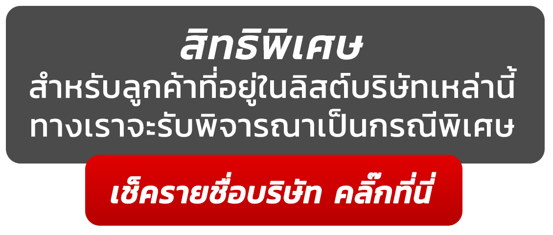 เช็ครายชื่อบริษัท คลิ๊กที่นี่