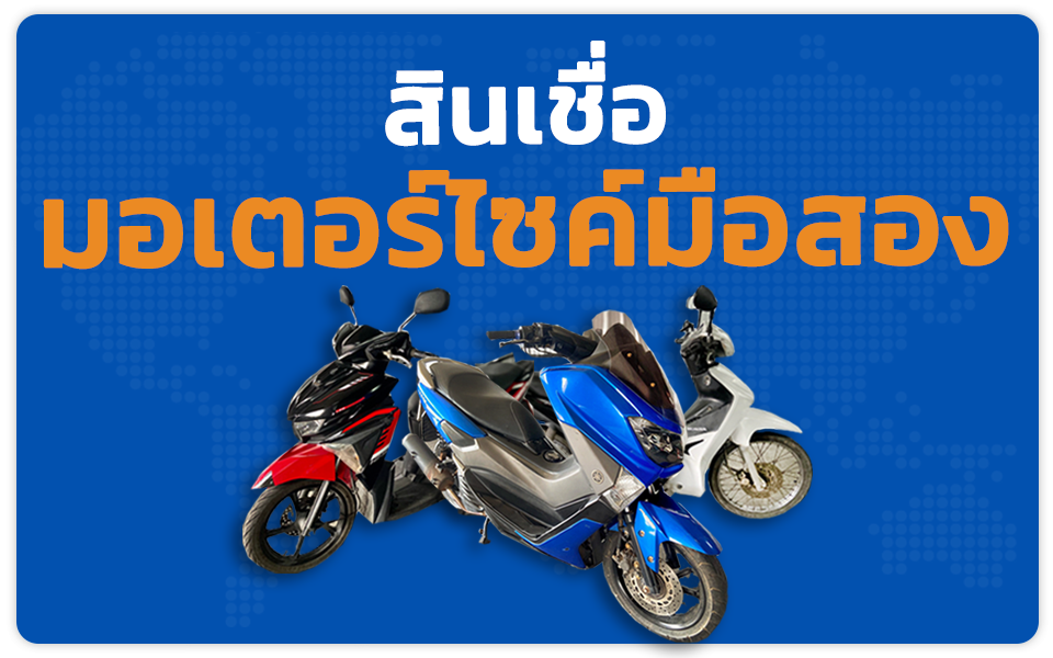 สินเชื่อรถมอเตอร์ไซค์มือสอง