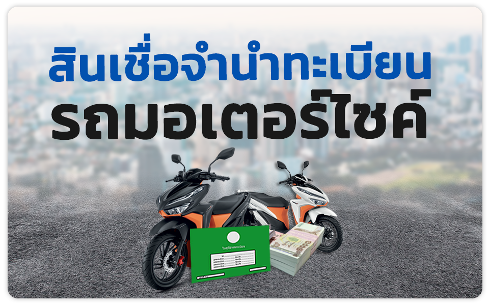 จำนำทะเบียนรถมอเตอร์ไซค์